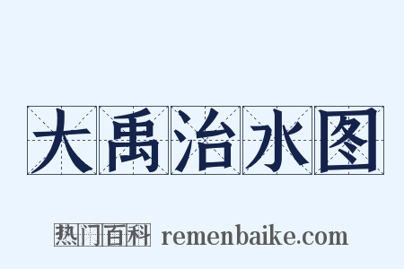 大禹治水图是什么意思的图片